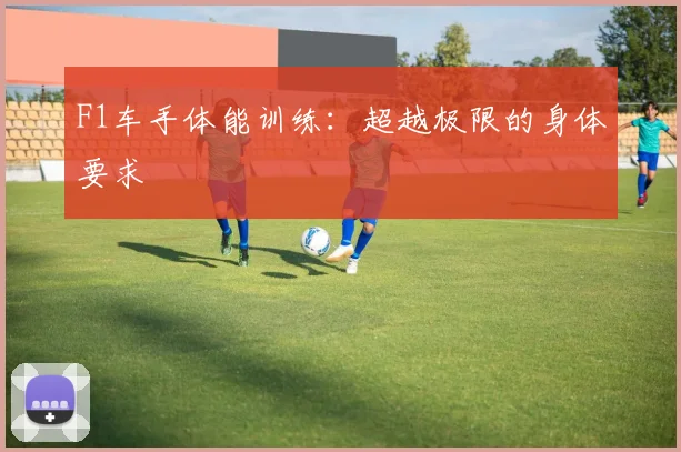 F1车手体能训练:超越极限的身体要求