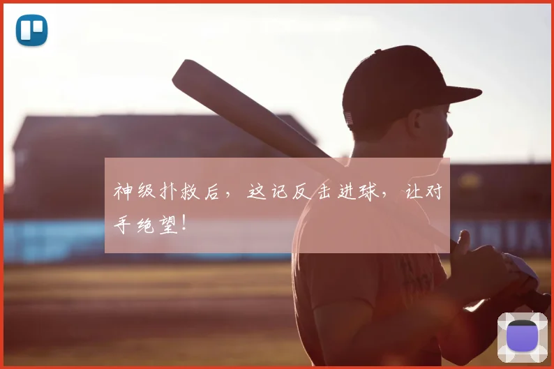 神级扑救后,这记反击进球,让对手绝望!