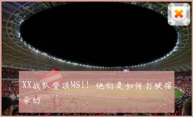 XX战队登顶MSI!他们是如何打破宿命的