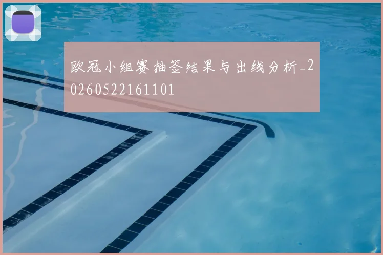 欧冠小组赛抽签结果与出线分析_20260522161101