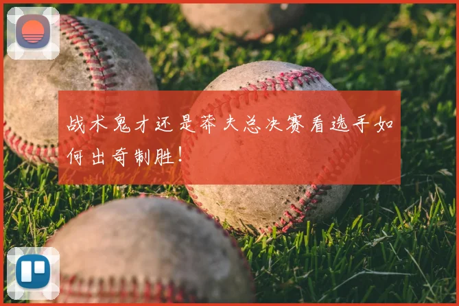 战术鬼才还是莽夫总决赛看选手如何出奇制胜！
