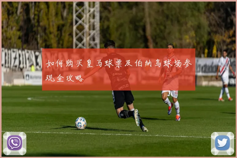 如何购买皇马球票及伯纳乌球场参观全攻略