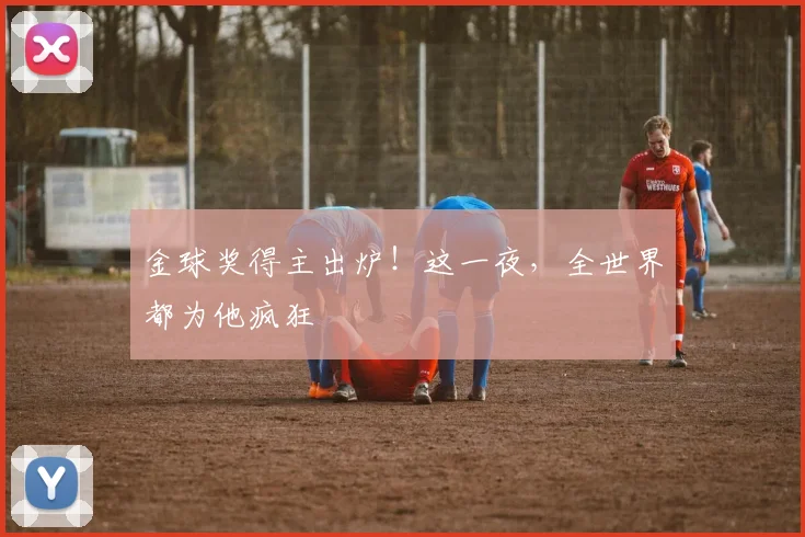 金球奖得主出炉!这一夜,全世界都为他疯狂