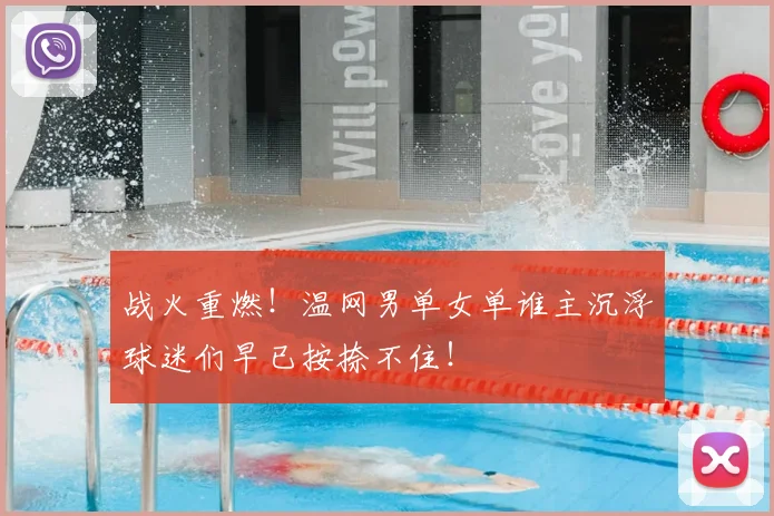 战火重燃！温网男单女单谁主沉浮球迷们早已按捺不住！