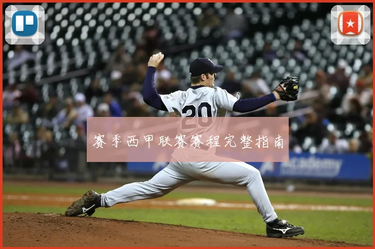 赛季西甲联赛赛程完整指南