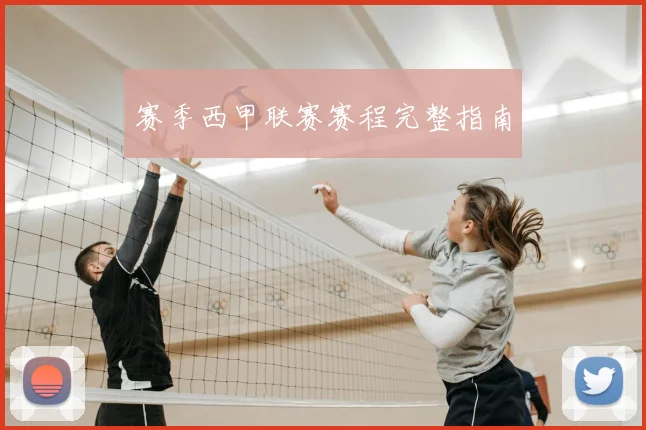 赛季西甲联赛赛程完整指南