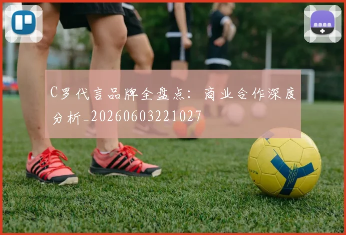 C罗代言品牌全盘点:商业合作深度分析_20260603221027