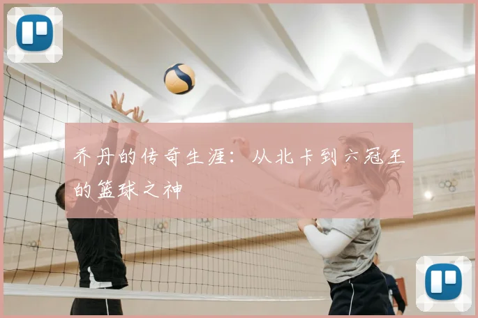 乔丹的传奇生涯:从北卡到六冠王的篮球之神