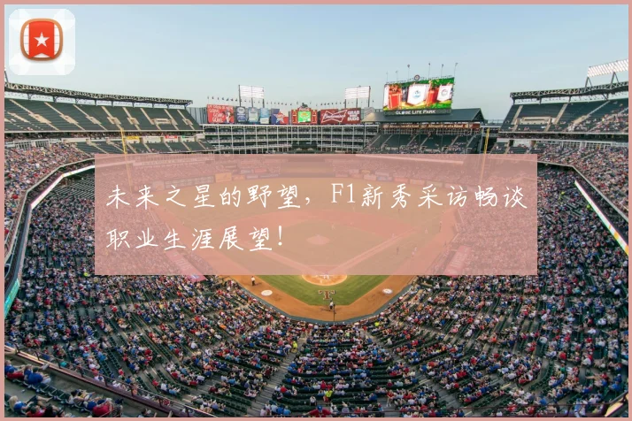 未来之星的野望，F1新秀采访畅谈职业生涯展望！