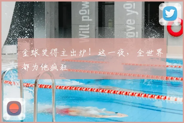 金球奖得主出炉!这一夜,全世界都为他疯狂