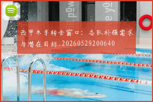 西甲冬季转会窗口:各队补强需求与潜在目标_20260529200640