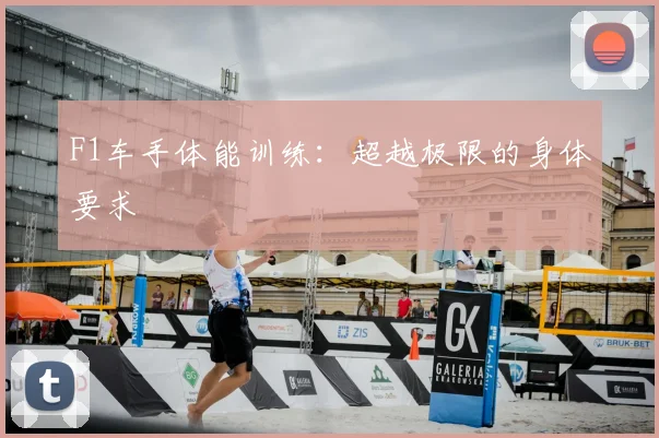 F1车手体能训练:超越极限的身体要求