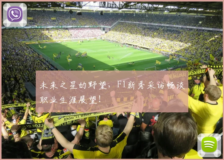 未来之星的野望，F1新秀采访畅谈职业生涯展望！