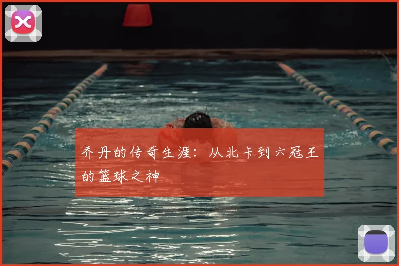 乔丹的传奇生涯:从北卡到六冠王的篮球之神