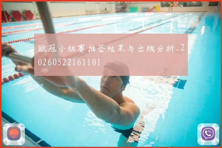 欧冠小组赛抽签结果与出线分析_20260522161101