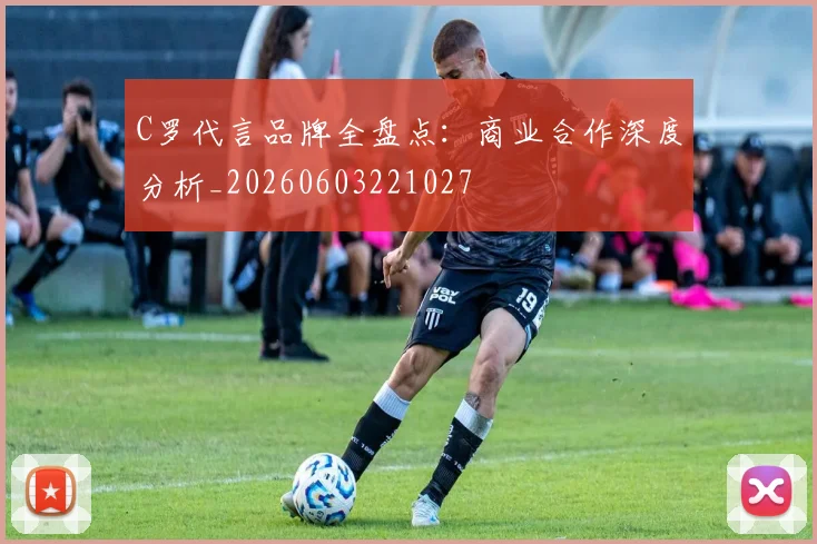 C罗代言品牌全盘点:商业合作深度分析_20260603221027